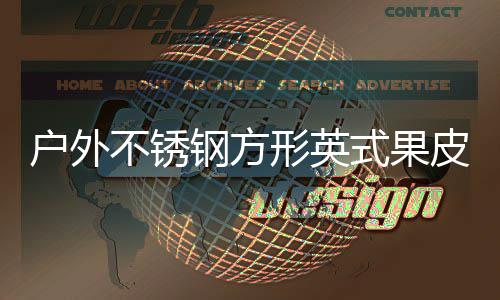 形英图不锈皮箱式果生产户外钢方厂家